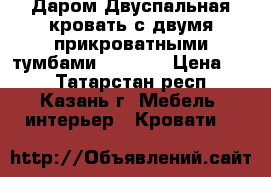 Даром Двуспальная кровать с двумя прикроватными тумбами 1,5*2,0 › Цена ­ 1 - Татарстан респ., Казань г. Мебель, интерьер » Кровати   